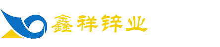 南通鑫祥鋅業(yè)有限公司