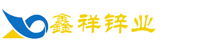 南通鑫祥鋅業(yè)有限公司